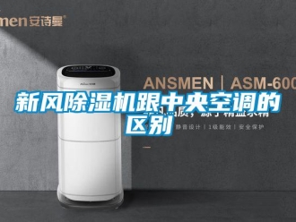 知識(shí)百科新風(fēng)除濕機(jī)跟中央空調(diào)的區(qū)別