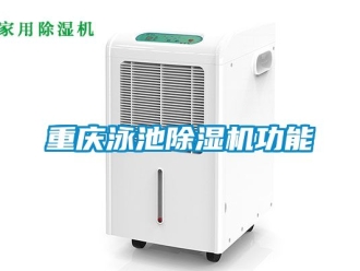 行業(yè)新聞重慶泳池除濕機功能