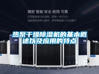 行業(yè)新聞熱泵干燥除濕機的基本概述以及應用的特點