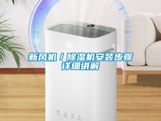 常見問題新風(fēng)機／除濕機安裝步驟詳細講解