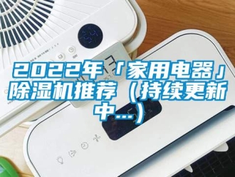 常見問題2022年「家用電器」除濕機推薦（持續更新中...）