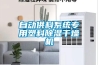 自動供料系統專用塑料除濕干燥機