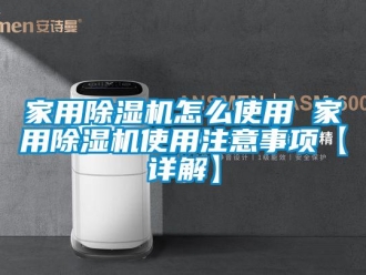 常見問題家用除濕機怎么使用 家用除濕機使用注意事項【詳解】