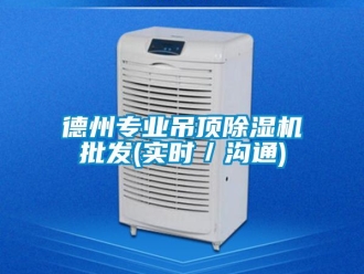 行業(yè)新聞德州專業(yè)吊頂除濕機(jī)批發(fā)(實(shí)時(shí)／溝通)