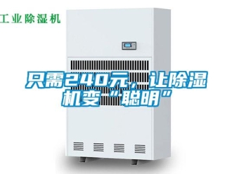 行業(yè)新聞只需240元，讓除濕機(jī)變“聰明”