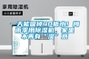 一天能吸掉40瓶水！梅雨季用除濕機，家里不再有“濕”意
