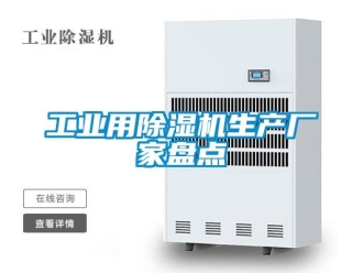 企業新聞工業用除濕機生產廠家盤點