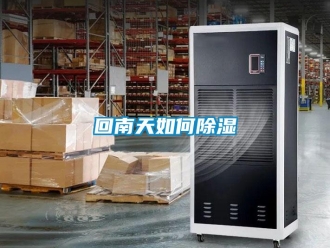 常見問題回南天如何除濕