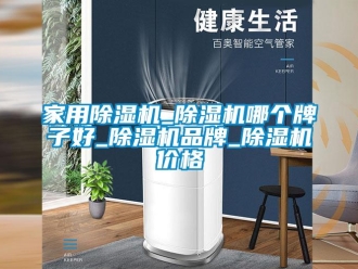 企業新聞家用除濕機_除濕機哪個牌子好_除濕機品牌_除濕機價格