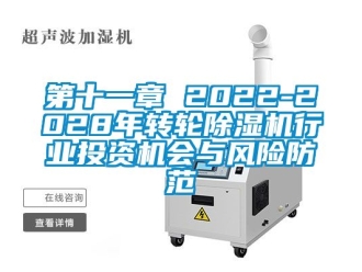 常見問題第十一章 2022-2028年轉(zhuǎn)輪除濕機行業(yè)投資機會與風(fēng)險防范