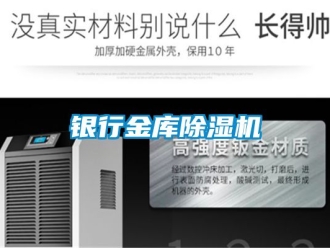 行業新聞銀行金庫除濕機
