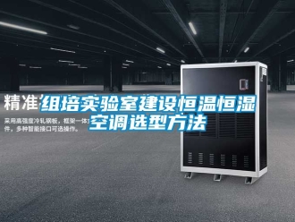 知識百科組培實驗室建設恒溫恒濕空調選型方法