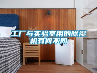 企業(yè)新聞工廠與實(shí)驗(yàn)室用的除濕機(jī)有何不同