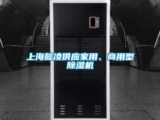 常見問題上海懿凌供應家用、商用型除濕機