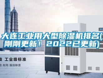 常見問題大連工業(yè)用大型除濕機排名(剛剛更新！2022已更新)