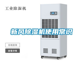 常見問題新風(fēng)除濕機(jī)使用常識(shí)