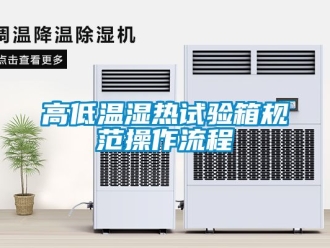 常見問題高低溫濕熱試驗箱規范操作流程