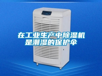 知識百科在工業生產中除濕機是潮濕的保護傘