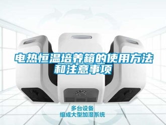 知識(shí)百科電熱恒溫培養(yǎng)箱的使用方法和注意事項(xiàng)