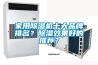 家用除濕機十大品牌排名？除濕效果好的推薦？