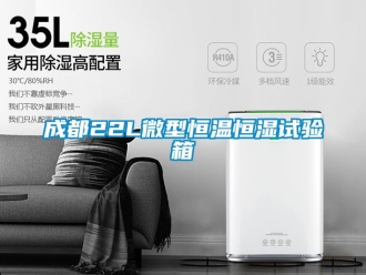 知識(shí)百科成都22L微型恒溫恒濕試驗(yàn)箱