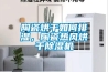 陶瓷烘干如何排濕，陶瓷熱風烘干除濕機