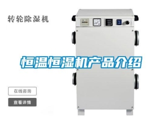 行業新聞恒溫恒濕機產品介紹