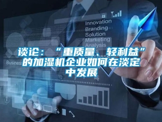 常見問題談論：“重質量、輕利益”的加濕機企業如何在淡定中發展