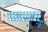 松幸游泳館室內(nèi)恒溫除濕熱泵空調(diào)機(jī)組三維熱管技術(shù)節(jié)能30%以上