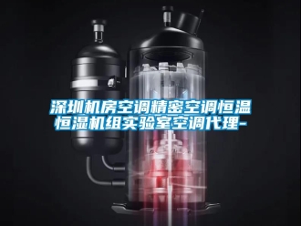 知識百科深圳機房空調精密空調恒溫恒濕機組實驗室空調代理-