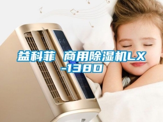 常見問題益科菲 商用除濕機LX-138D