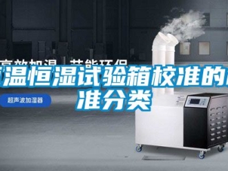 知識百科恒溫恒濕試驗箱校準的標準分類