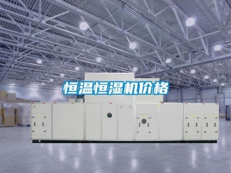 知識百科恒溫恒濕機價格