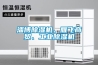 淄博除濕機、雁飛商貿、工業(yè)除濕機