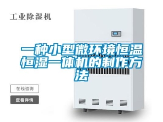 知識百科一種小型微環境恒溫恒濕一體機的制作方法