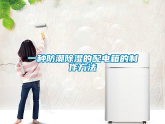 常見問題一種防潮除濕的配電箱的制作方法