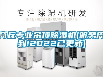 行業新聞商丘專業吊頂除濕機(服務周到!2022已更新)