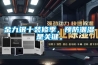 金九銀十裝修季，預(yù)防潮濕是關(guān)鍵。