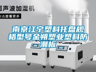 常見問題南京江寧塑料托盤規格型號金朔塑業塑料防潮板