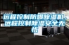 遠程控制防爆除濕機，遠程控制除濕安全無憂
