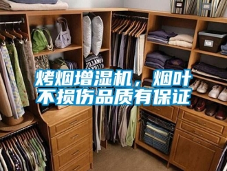行業(yè)新聞烤煙增濕機，煙葉不損傷品質有保證