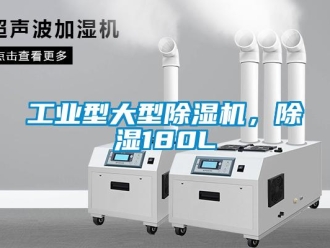 常見問題工業(yè)型大型除濕機(jī)，除濕180L