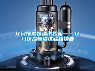 知識百科江門恒溫恒濕試驗箱——江門恒溫恒濕試驗箱銷售