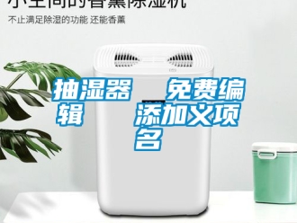 企業(yè)新聞抽濕器  免費(fèi)編輯   添加義項(xiàng)名