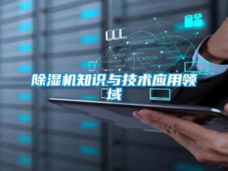 企業(yè)新聞除濕機知識與技術應用領域
