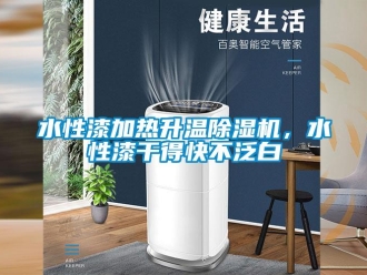 知識百科水性漆加熱升溫除濕機，水性漆干得快不泛白