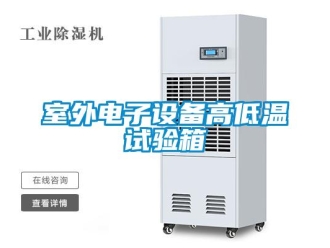常見問題室外電子設備高低溫試驗箱