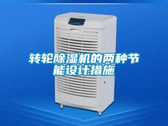 常見問題轉輪除濕機的兩種節能設計措施