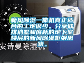 常見問題新風除濕一體機真正適合的工地很少。分享聯排別墅和底躍的地下室樓層的新風除濕框架思路。