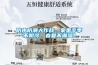 防水防潮大作戰，家里冬季不陰冷，春夏不潮濕！